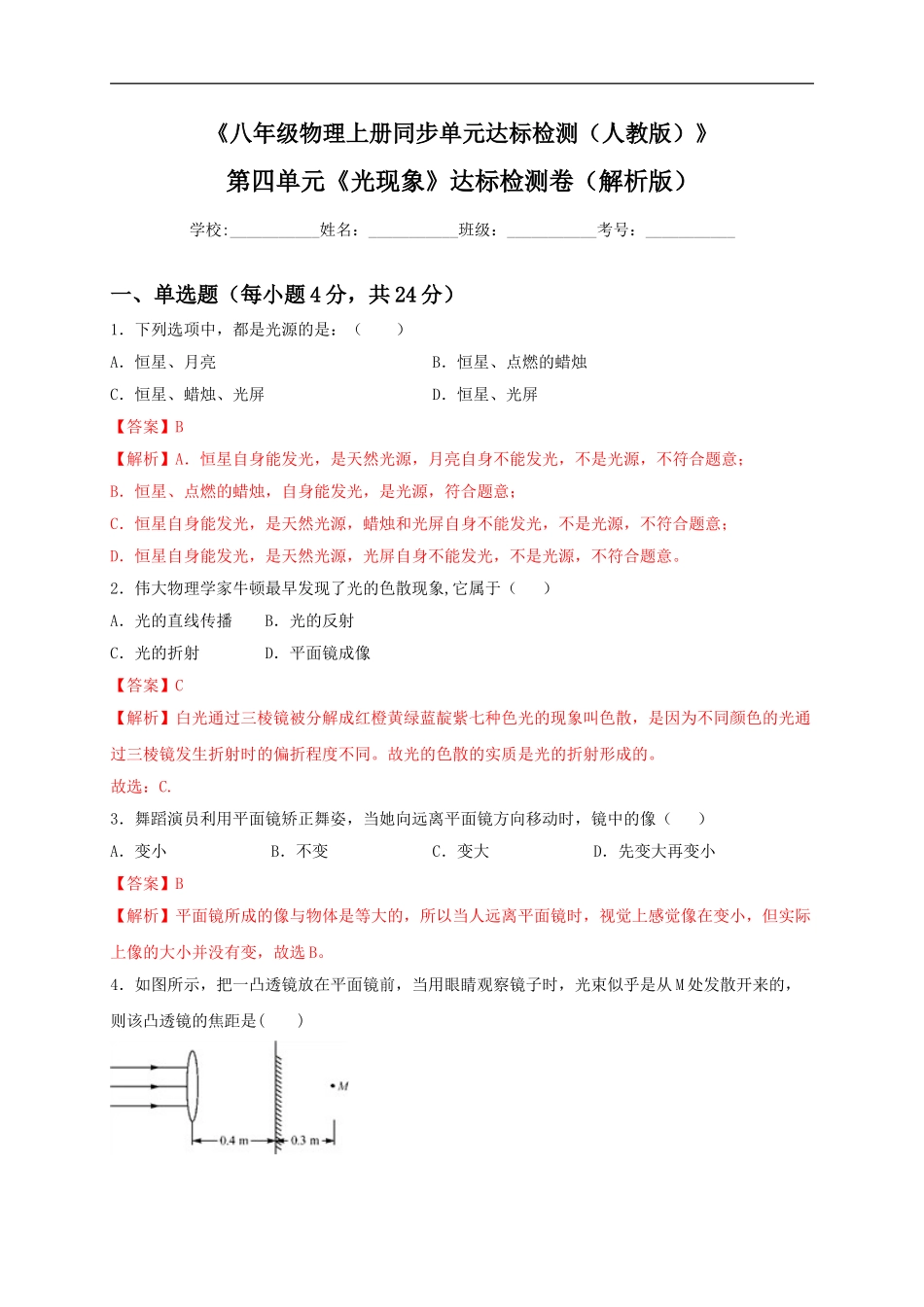 第四单元《光现象》达标检测卷（解析版）.doc_第1页
