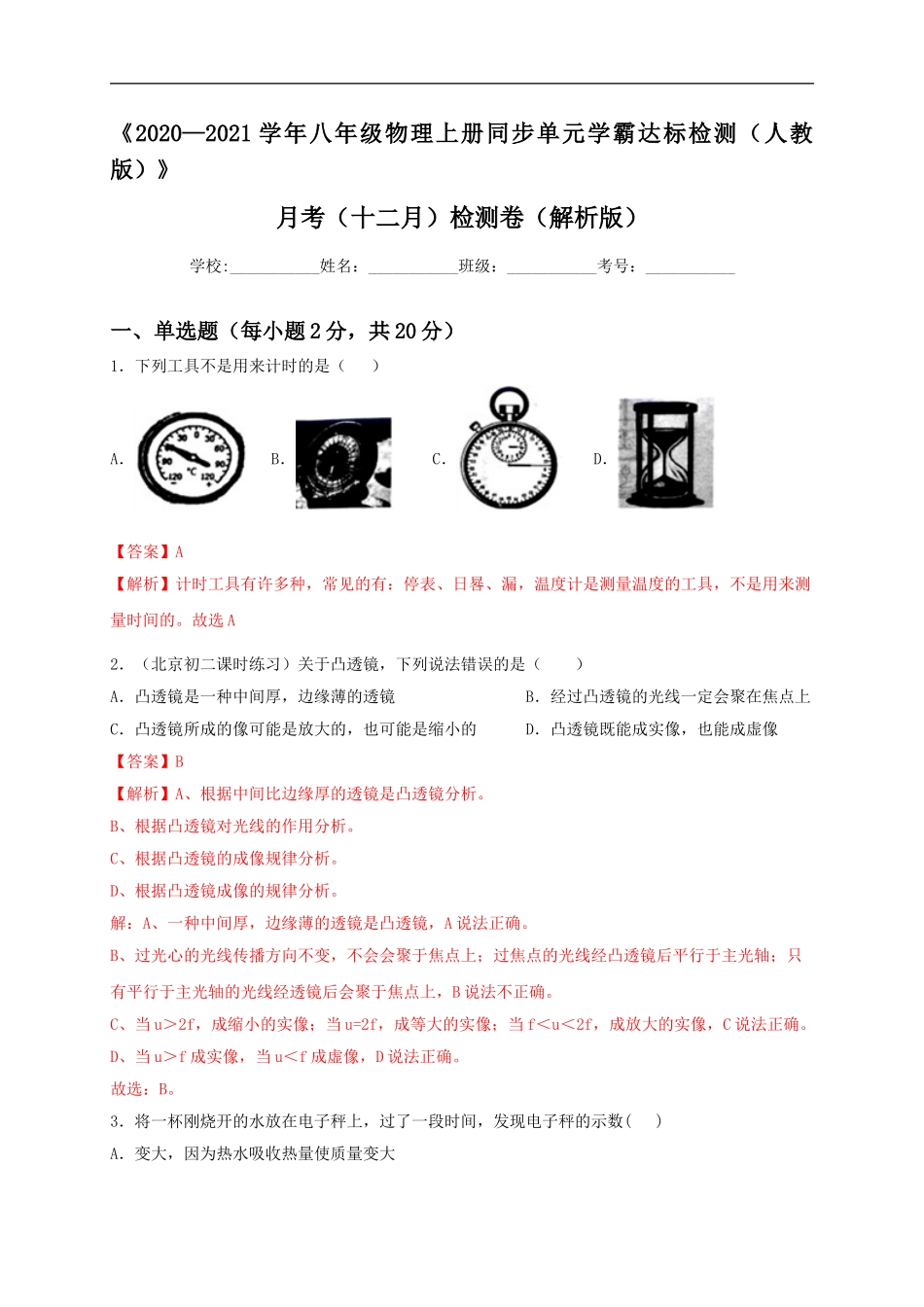 月考（十二月）检测卷（解析版）.doc_第1页