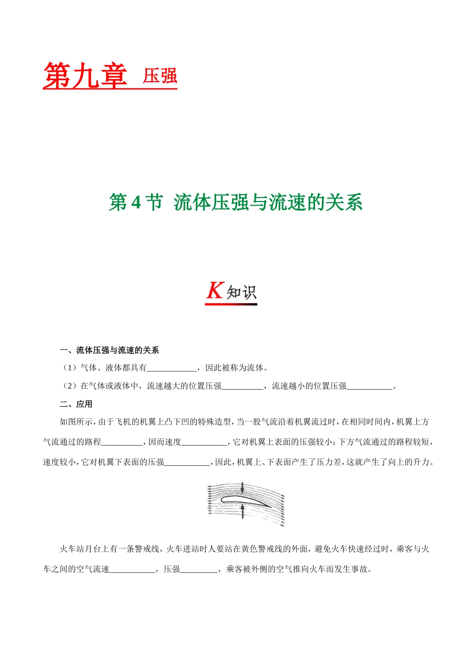 专题9.4 流体压强与流速的关系--八年级物理人教版（下册）.doc_第1页