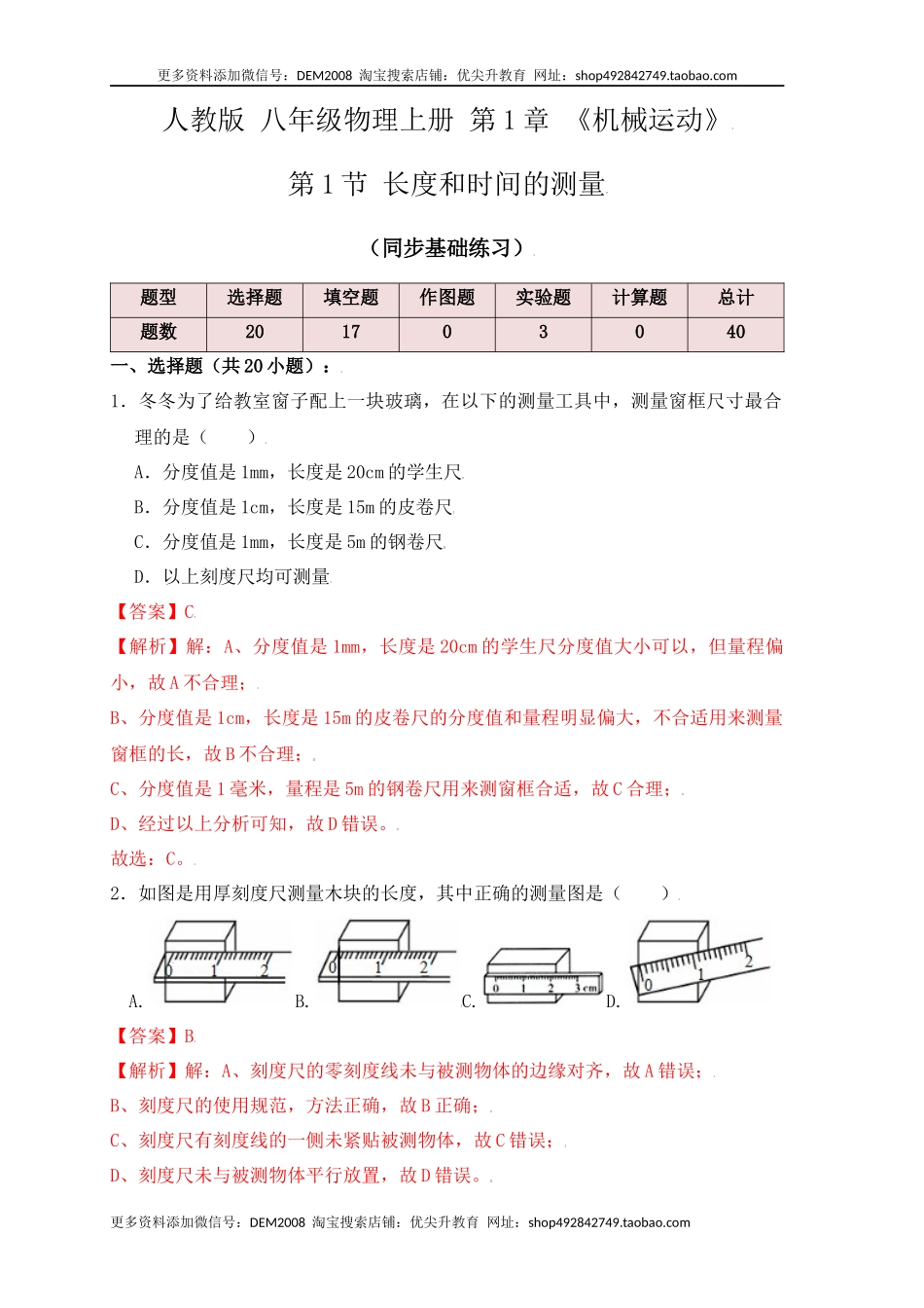 1.1 长度和时间的测量（同步练习）（解析版）.docx_第1页