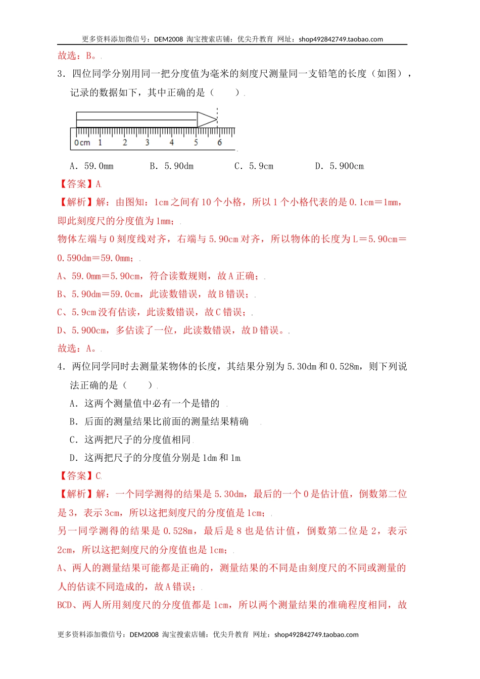 1.1 长度和时间的测量（同步练习）（解析版）.docx_第2页