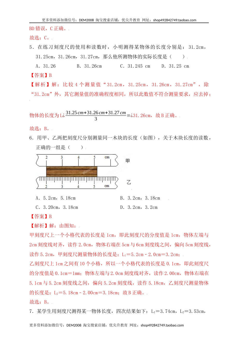1.1 长度和时间的测量（同步练习）（解析版）.docx_第3页
