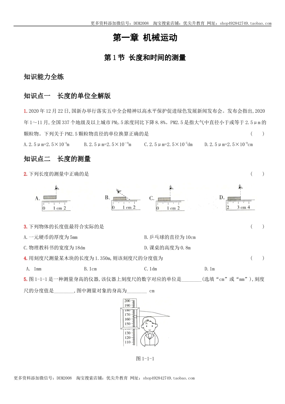 1.1 长度和时间的测量－八年级物理上册新视角培优集训（人教版）.docx_第1页