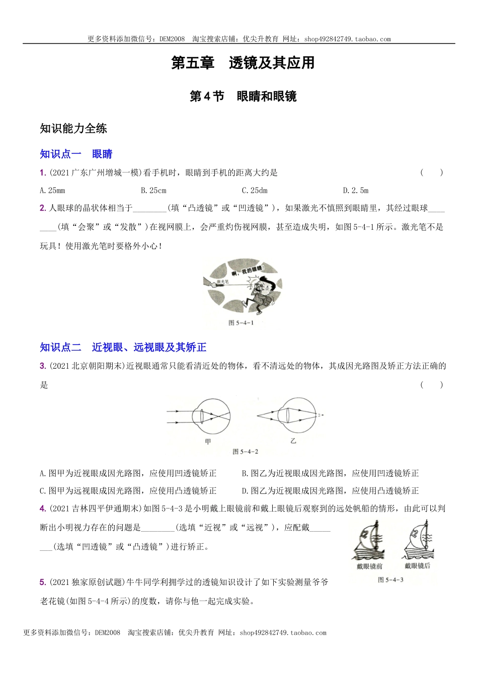 5.4 眼睛和眼镜－八年级物理上册新视角培优集训（人教版）.docx_第1页