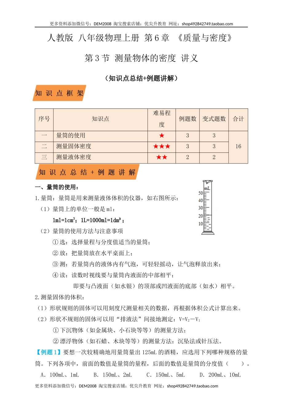 6.3 测量物体的密度（知识点+例题）（解析版）.docx_第1页