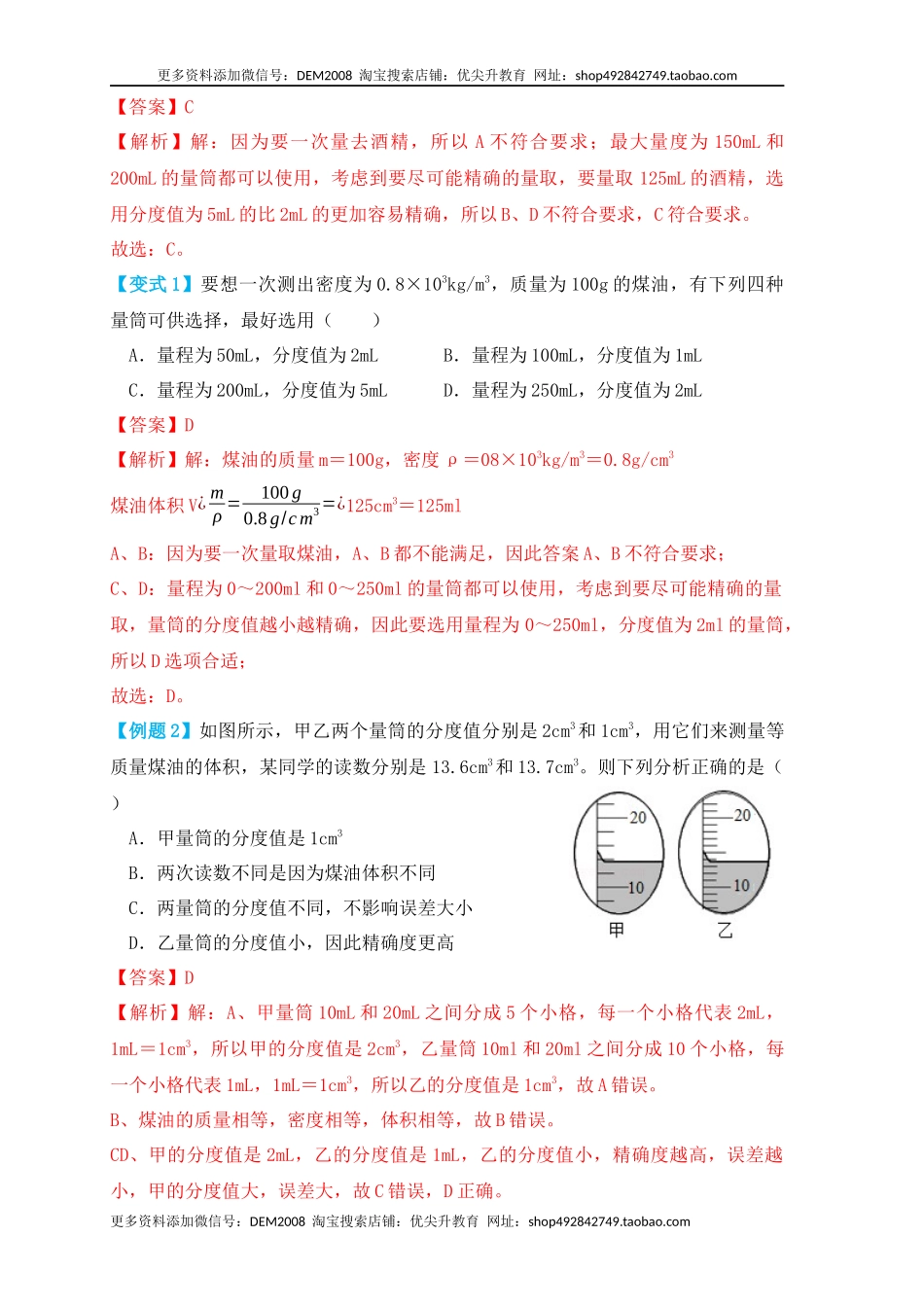 6.3 测量物体的密度（知识点+例题）（解析版）.docx_第2页