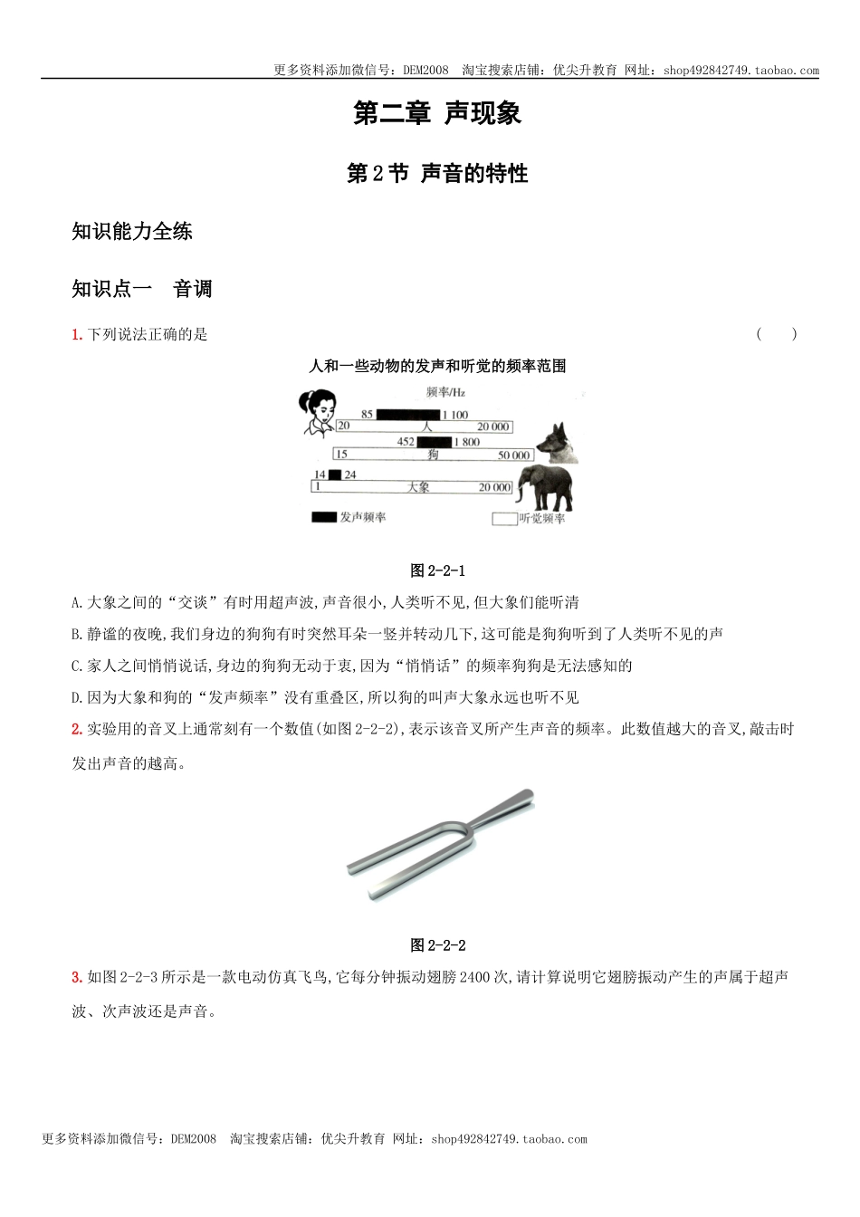 2.2 声音的特性－八年级物理上册新视角培优集训（人教版）.docx_第1页
