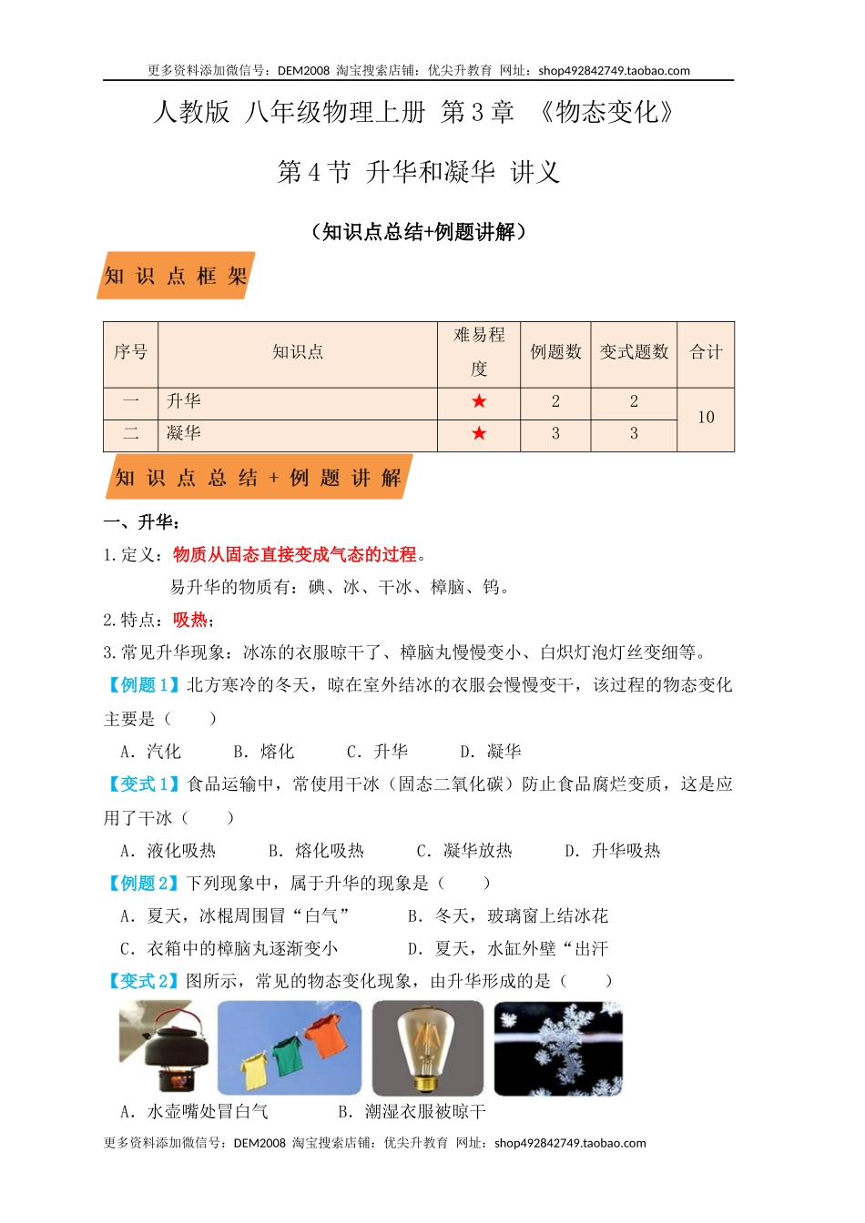 3.4升华和凝华（知识点+例题）（原卷版）.docx_第1页