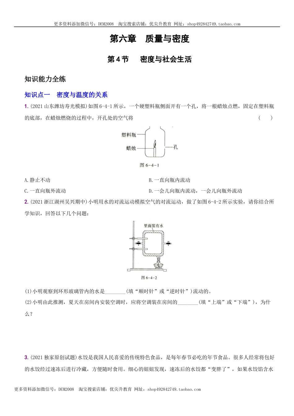 6.4 密度与社会生活－八年级物理上册新视角培优集训（人教版）.docx_第1页
