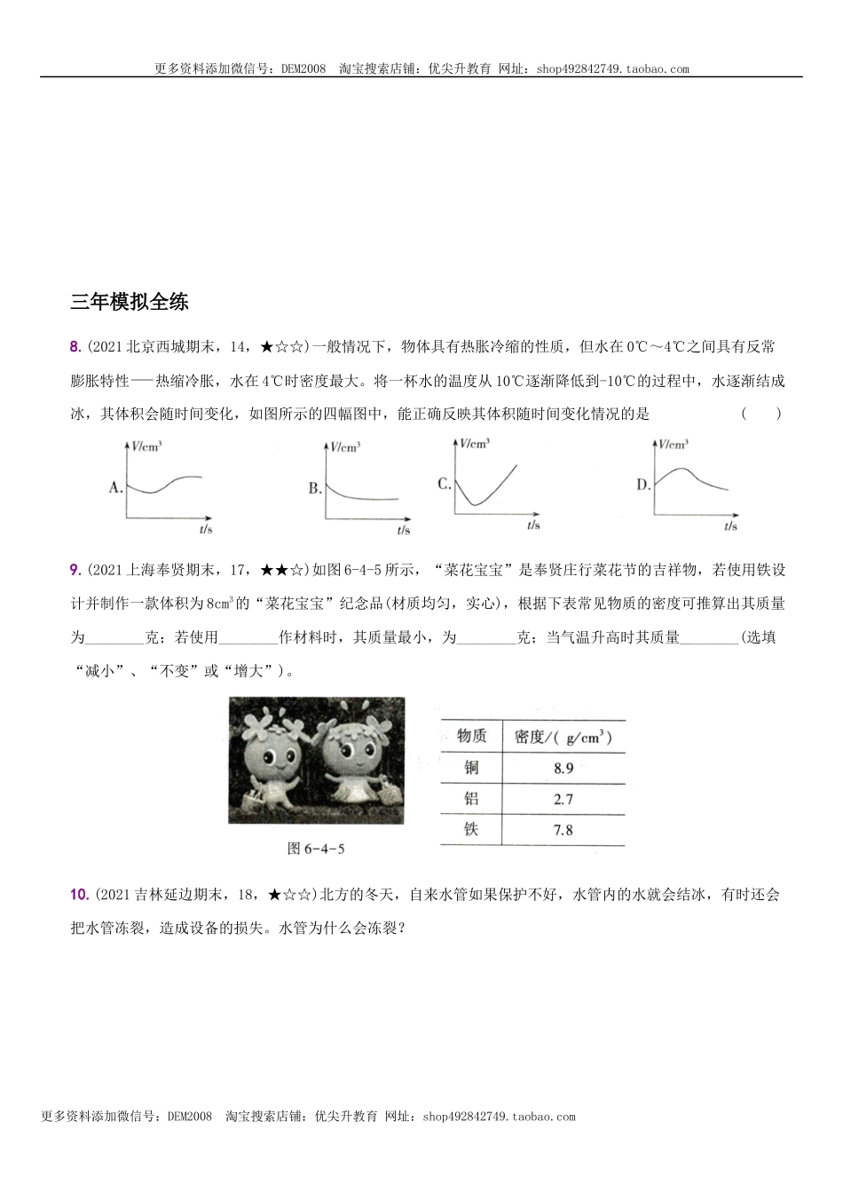 6.4 密度与社会生活－八年级物理上册新视角培优集训（人教版）.docx_第3页