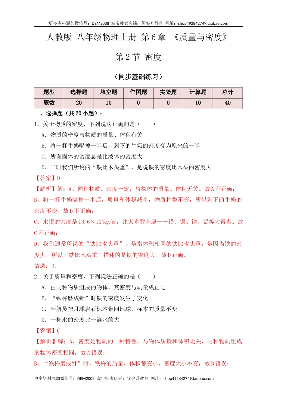 6.2 密度（同步练习）（解析版）.docx_第1页