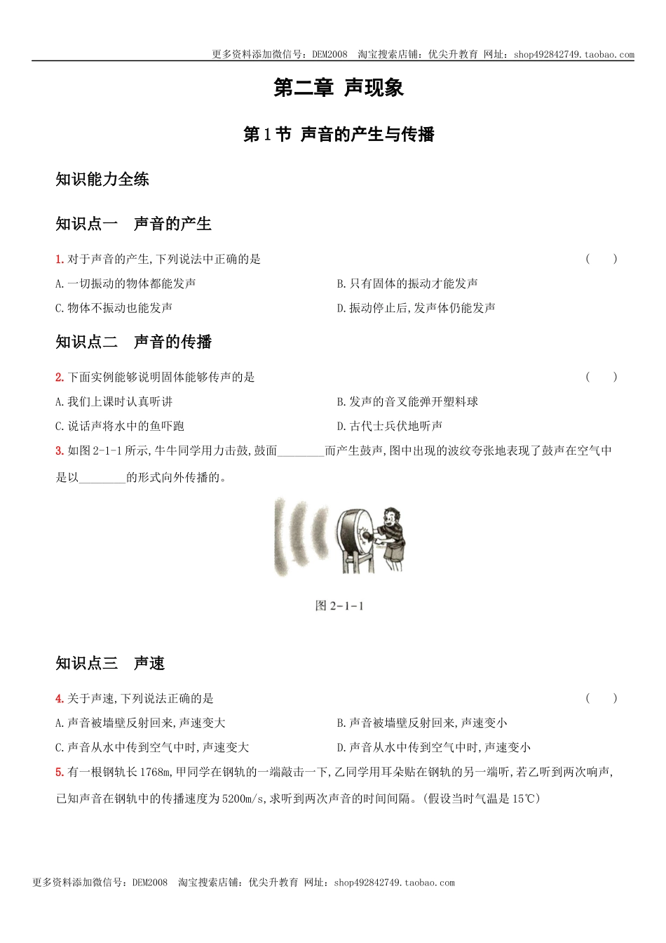 2.1 声音的产生与传播－八年级物理上册新视角培优集训（人教版）.docx_第1页