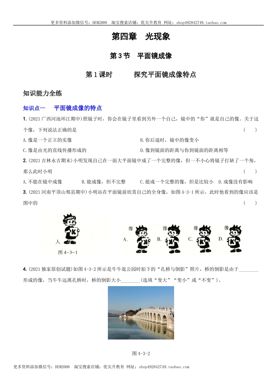 4.3 平面镜成像－八年级物理上册新视角培优集训（人教版）.docx_第1页