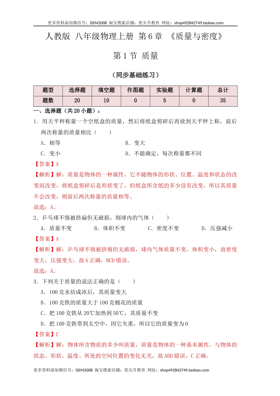 6.1 质量（同步练习）（解析版）.docx_第1页