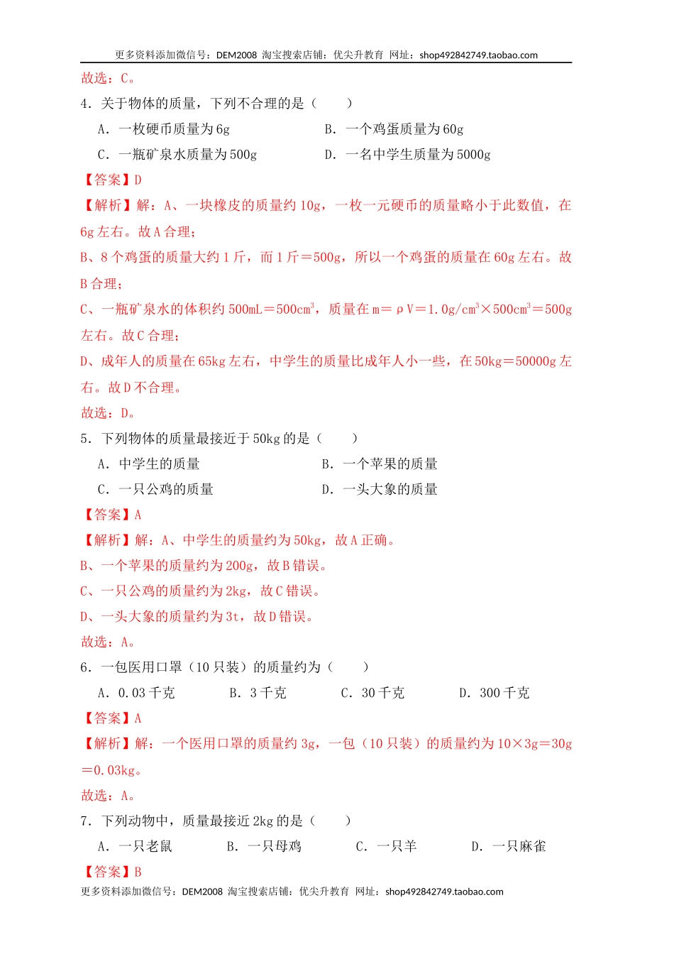 6.1 质量（同步练习）（解析版）.docx_第2页