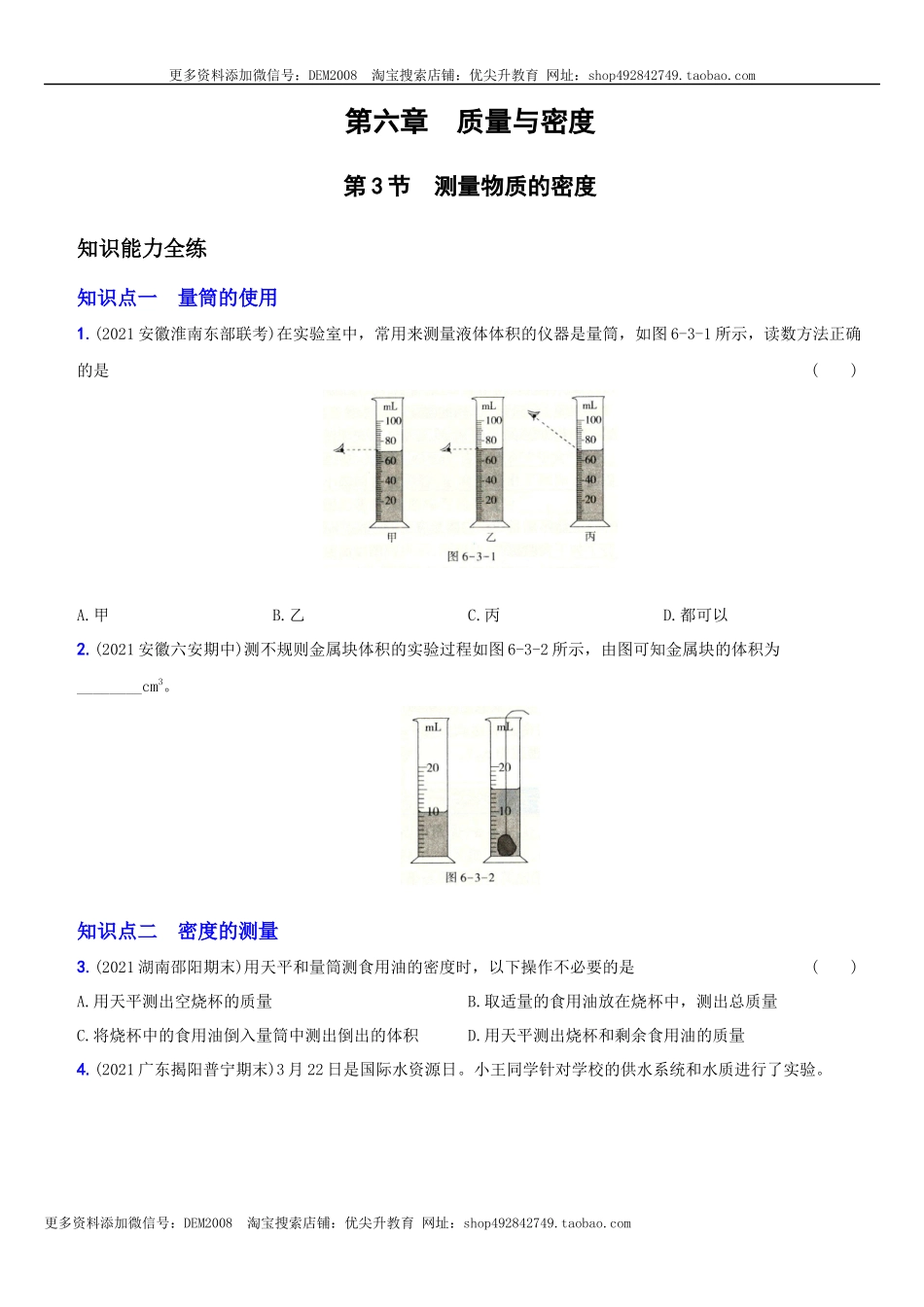 6.3 测量物质的密度－八年级物理上册新视角培优集训（人教版）.docx_第1页