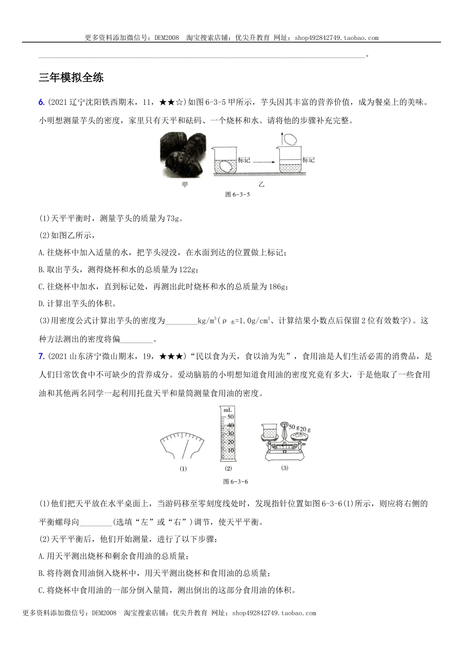 6.3 测量物质的密度－八年级物理上册新视角培优集训（人教版）.docx_第3页