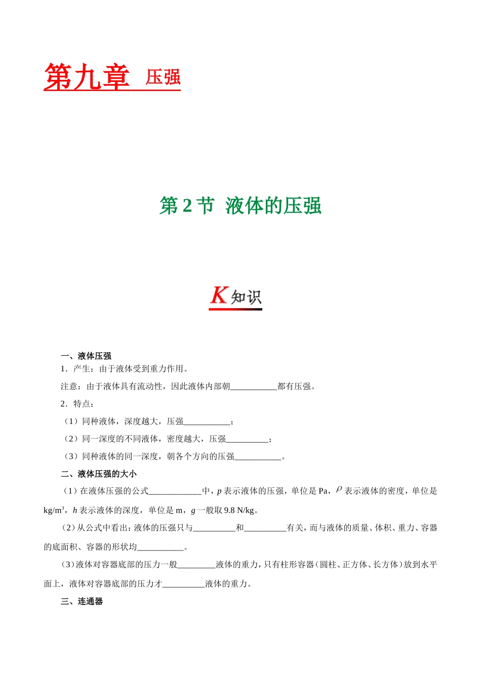 专题9.2 液体的压强--八年级物理人教版（下册）.doc_第1页