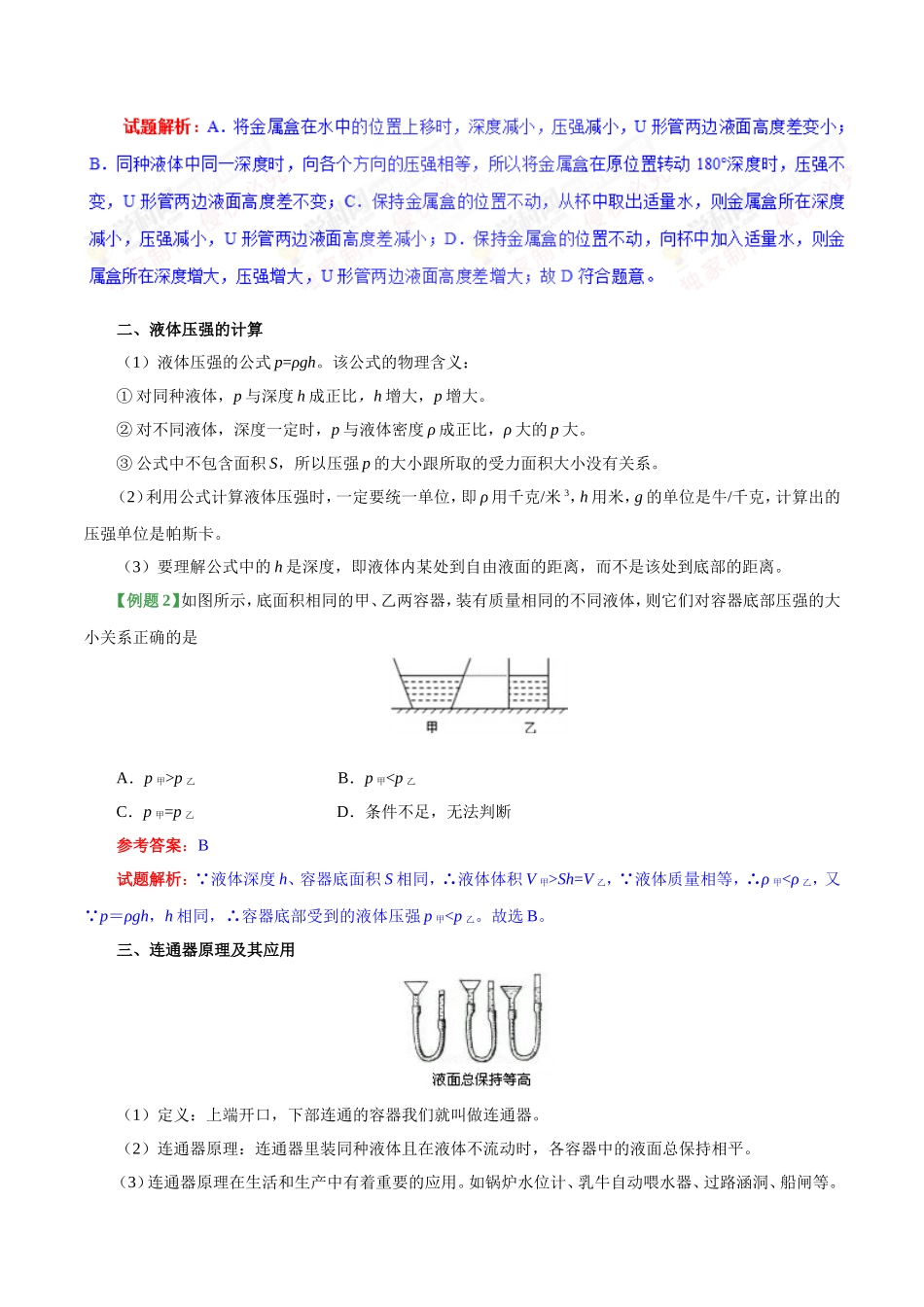 专题9.2 液体的压强--八年级物理人教版（下册）.doc_第3页