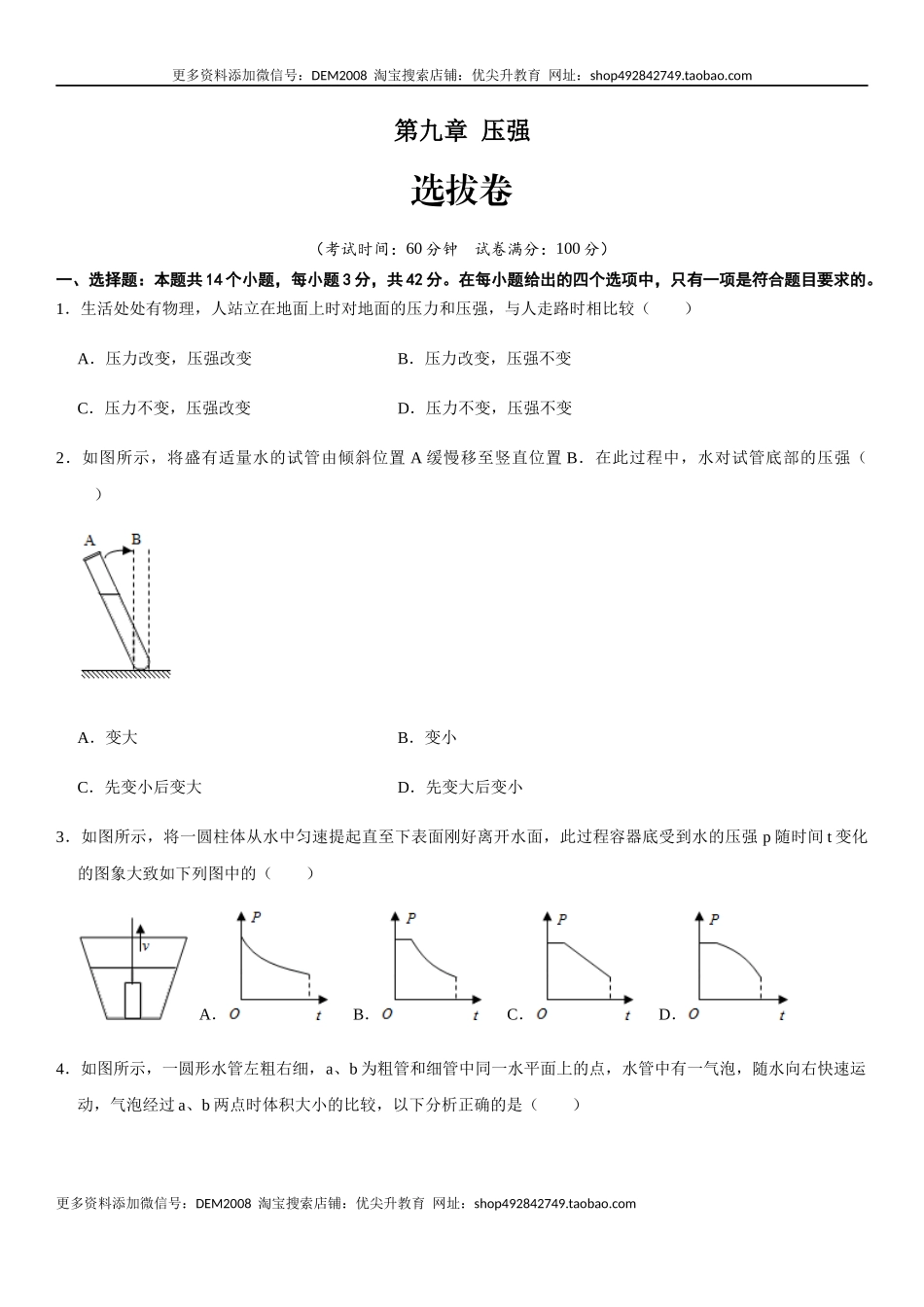 第九章 压强（选拔卷）-【单元测试】（人教版）（原卷版）.docx_第1页