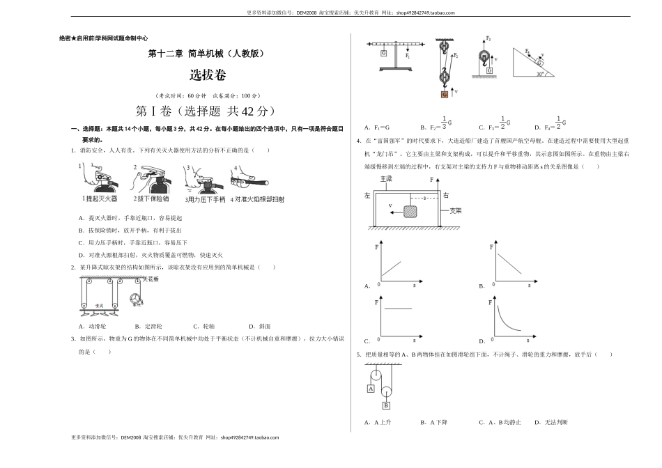 第十二章 简单机械（选拔卷）-【单元测试】（人教版）（考试版）.docx_第1页