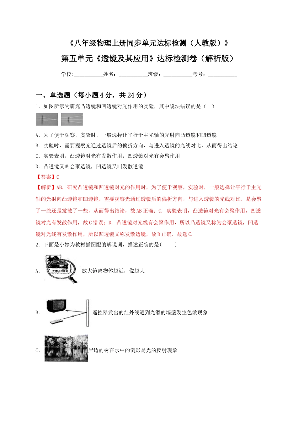 第五单元《透镜及其应用》达标检测卷（解析版）.doc_第1页