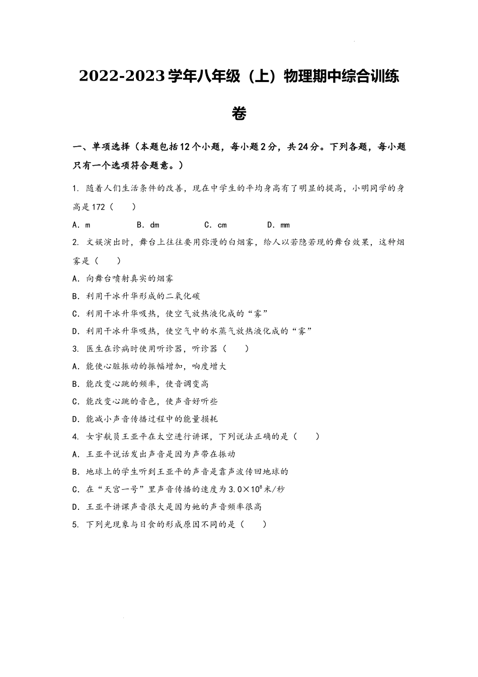 2022-2023学年人教版物理八年级上学期期中综合训练卷【卷2】.docx_第1页