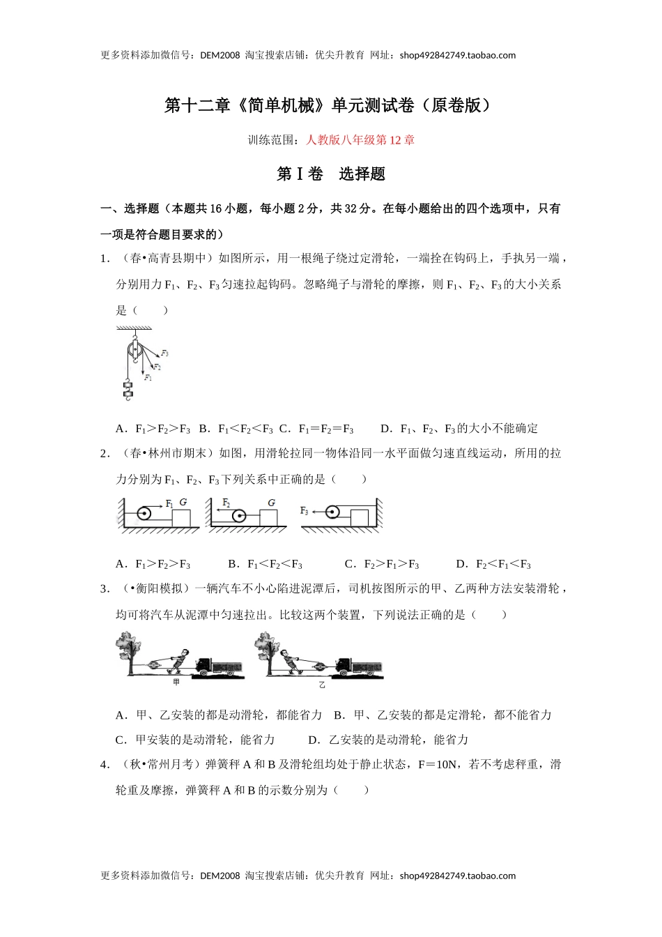 第十二章《简单机械》单元测试卷（原卷版）.docx_第1页