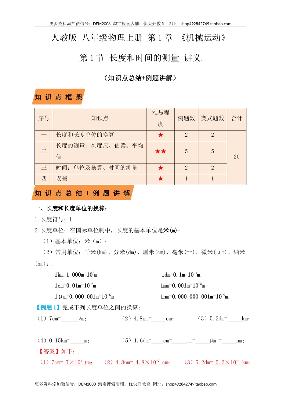 1.1 长度和时间的测量（知识点+例题）（解析版）.docx_第1页