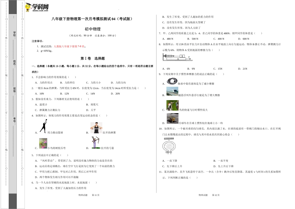 八年级下册物理第一次月考模拟测试04（考试版）.docx_第1页