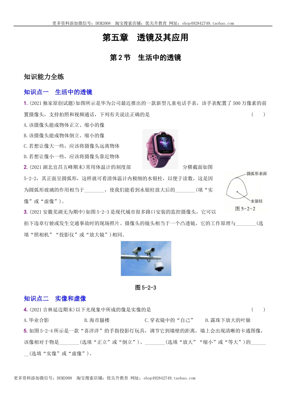 5.2 生活中的透镜－八年级物理上册新视角培优集训（人教版）.docx_第1页