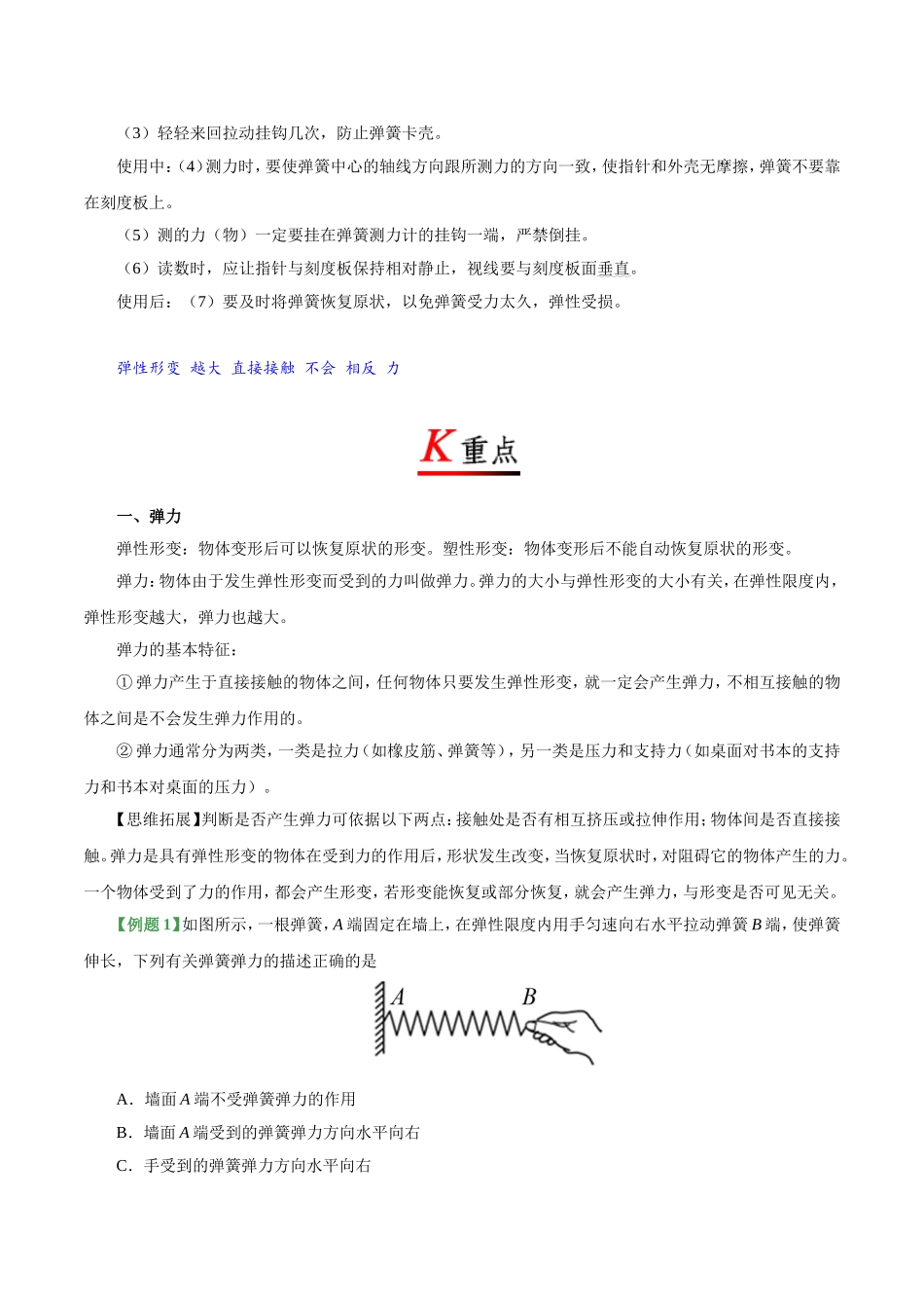 专题7.2 弹力--八年级物理人教版（下册）.doc_第2页