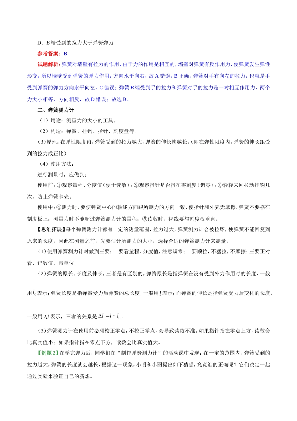 专题7.2 弹力--八年级物理人教版（下册）.doc_第3页