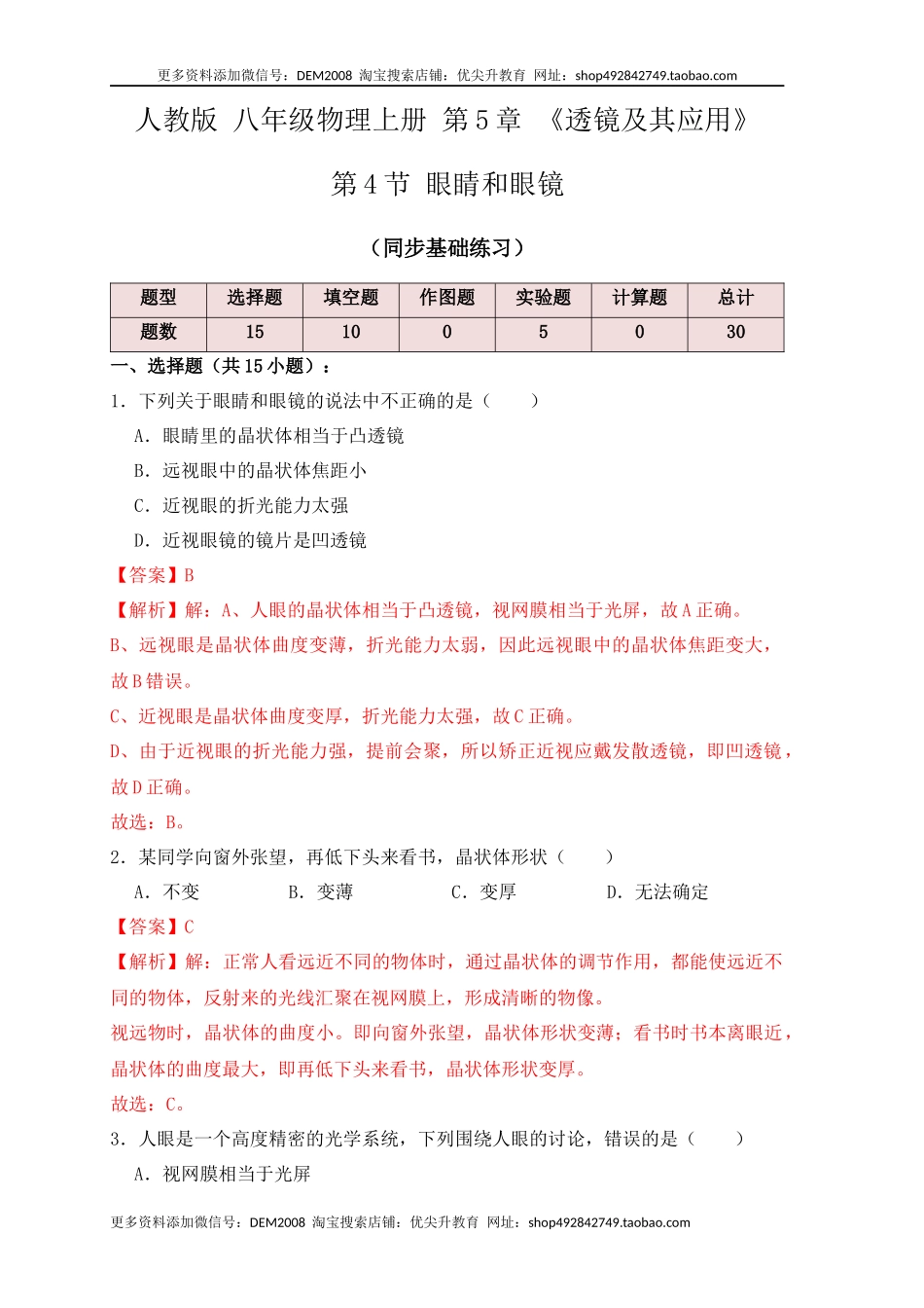 5.4眼睛和眼镜（同步练习）(解析版).docx_第1页