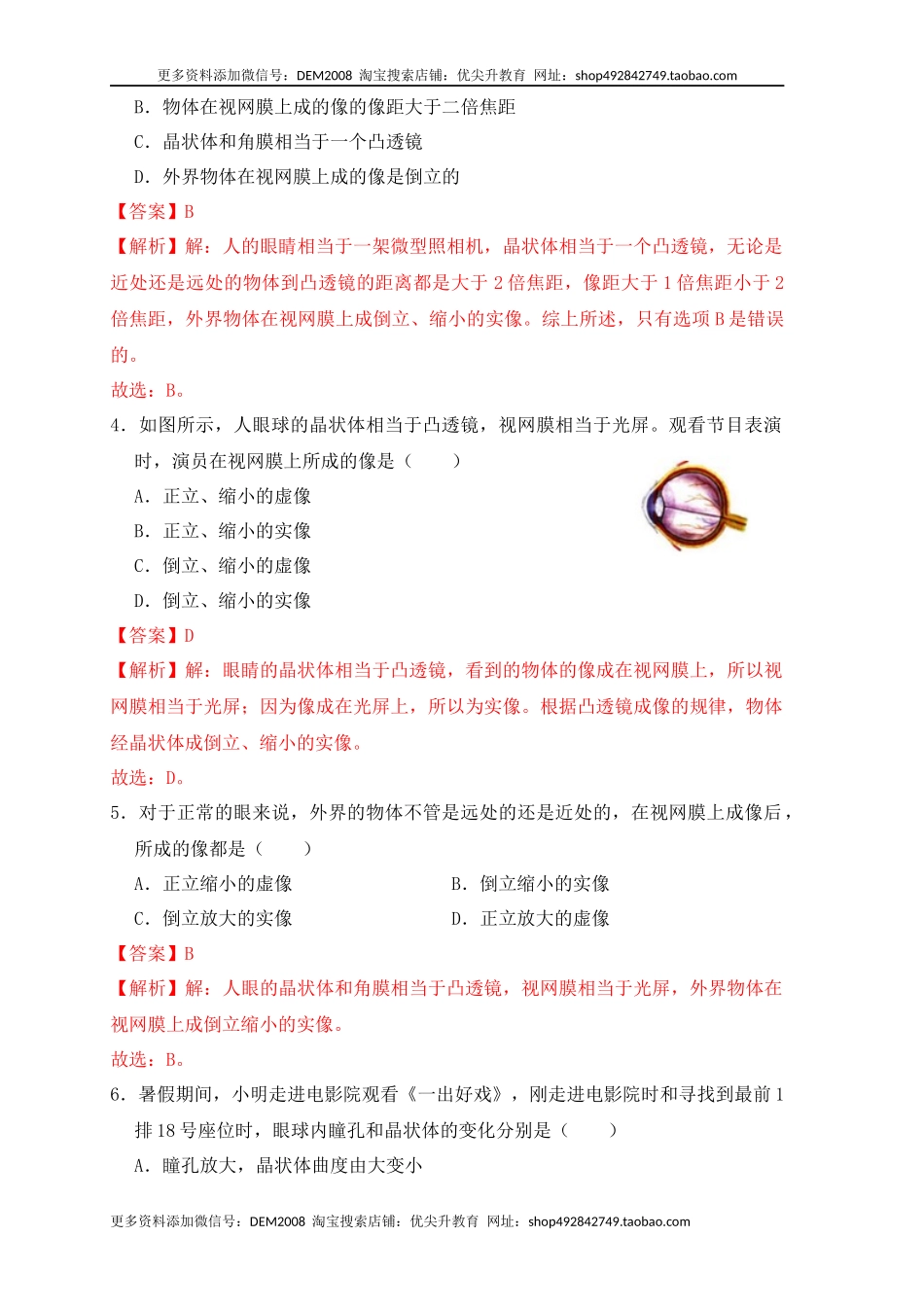 5.4眼睛和眼镜（同步练习）(解析版).docx_第2页