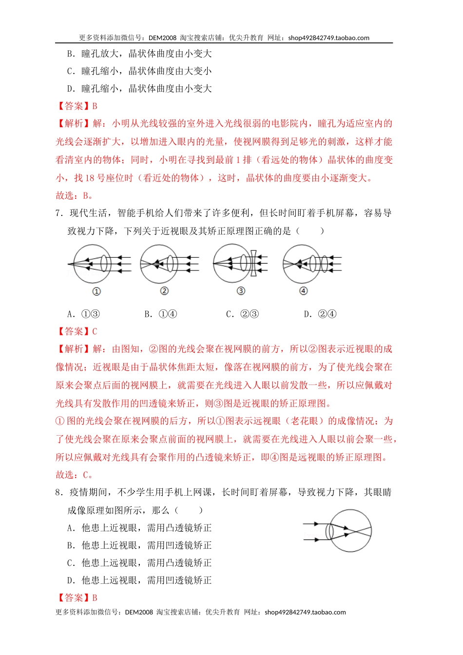 5.4眼睛和眼镜（同步练习）(解析版).docx_第3页