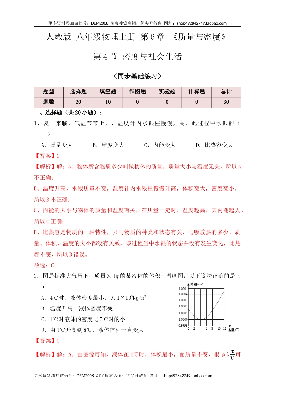 6.4 密度与社会生活（同步练习）（解析版）.docx_第1页