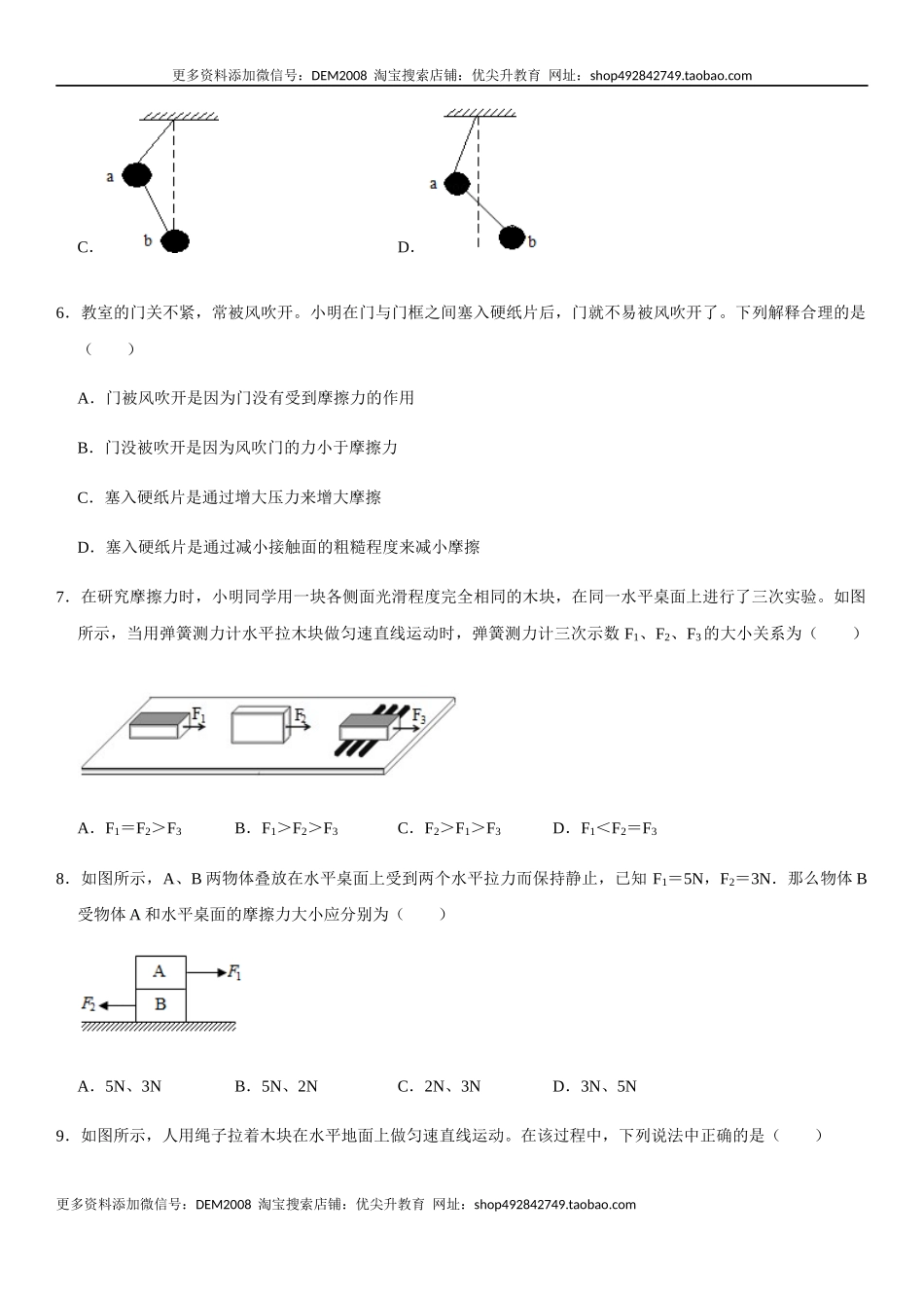 第八章 运动和力（提分卷）-【单元测试】（人教版）（原卷版）.docx_第3页