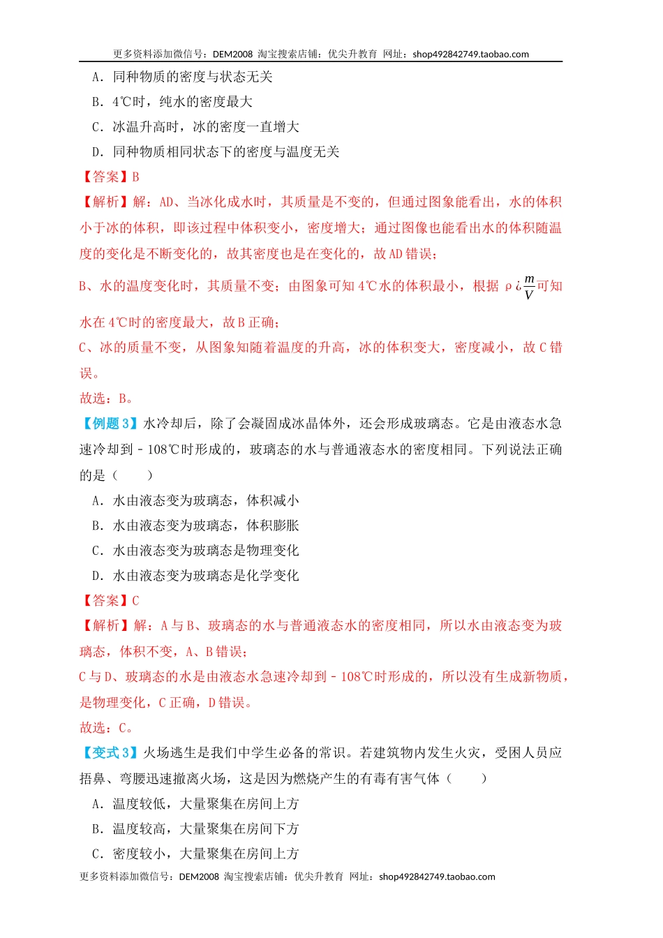 6.4 密度与社会生活（知识点+例题）（解析版）.docx_第3页