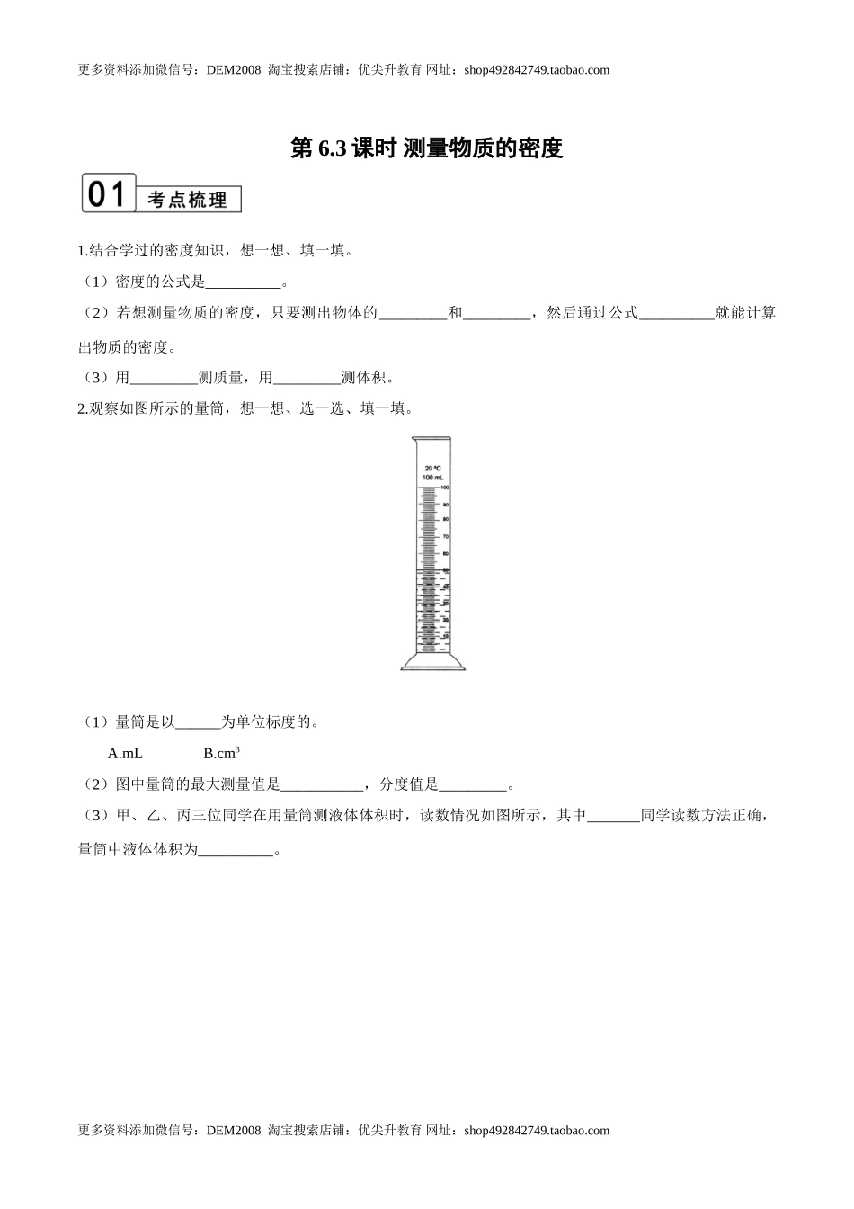第6.3课时 测量物质的密度（原卷版）.doc_第1页