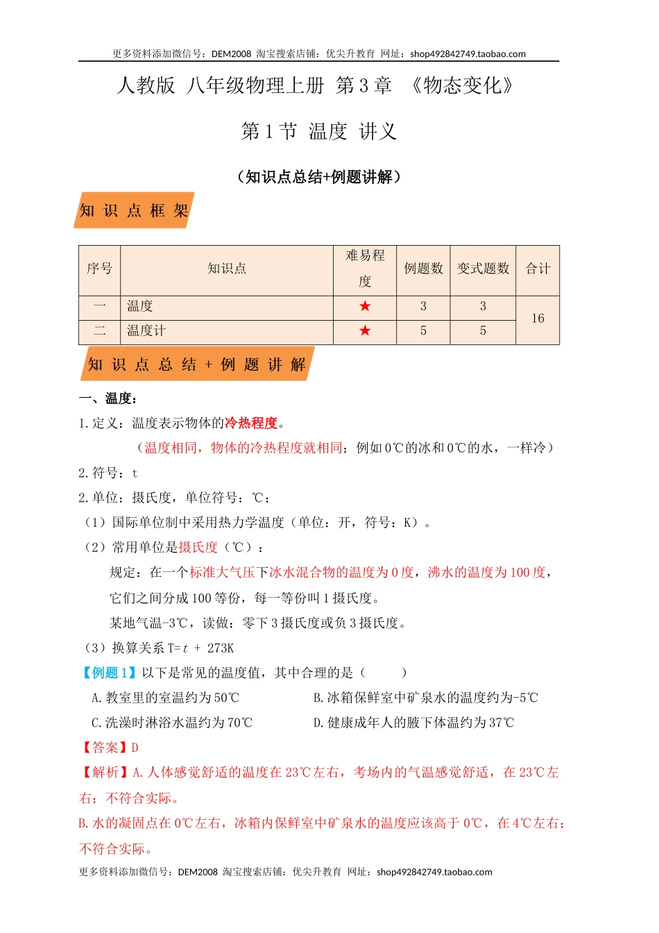 3.1温度（知识点+例题）（解析版）.docx_第1页