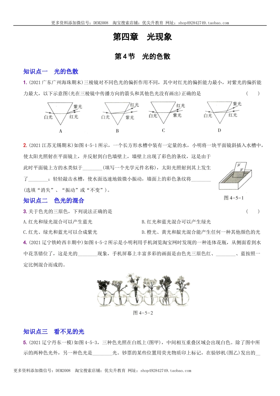 4.5 光的色散－八年级物理上册新视角培优集训（人教版）.docx_第1页