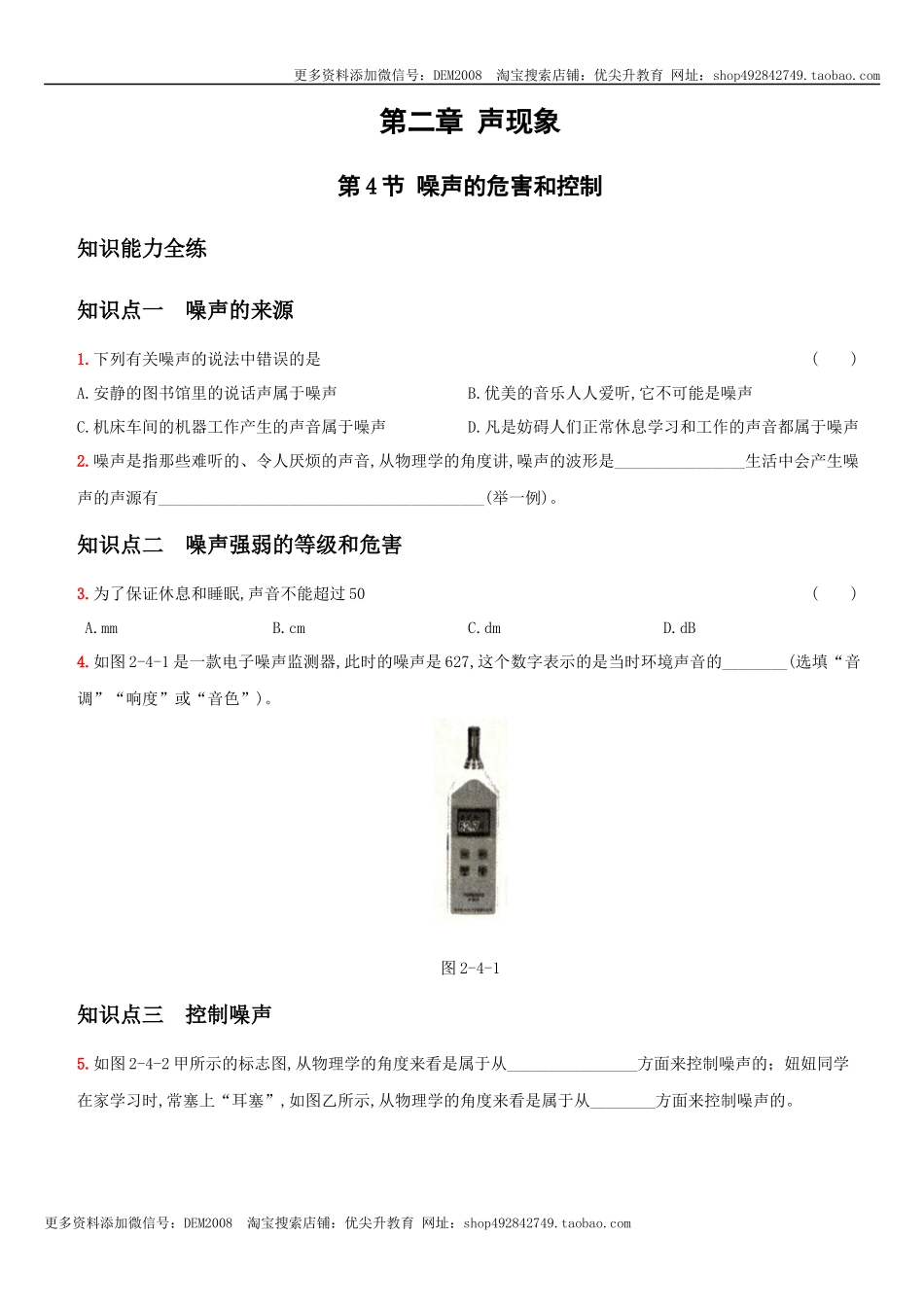 2.4 噪声的危害和控制－八年级物理上册新视角培优集训（人教版）.docx_第1页