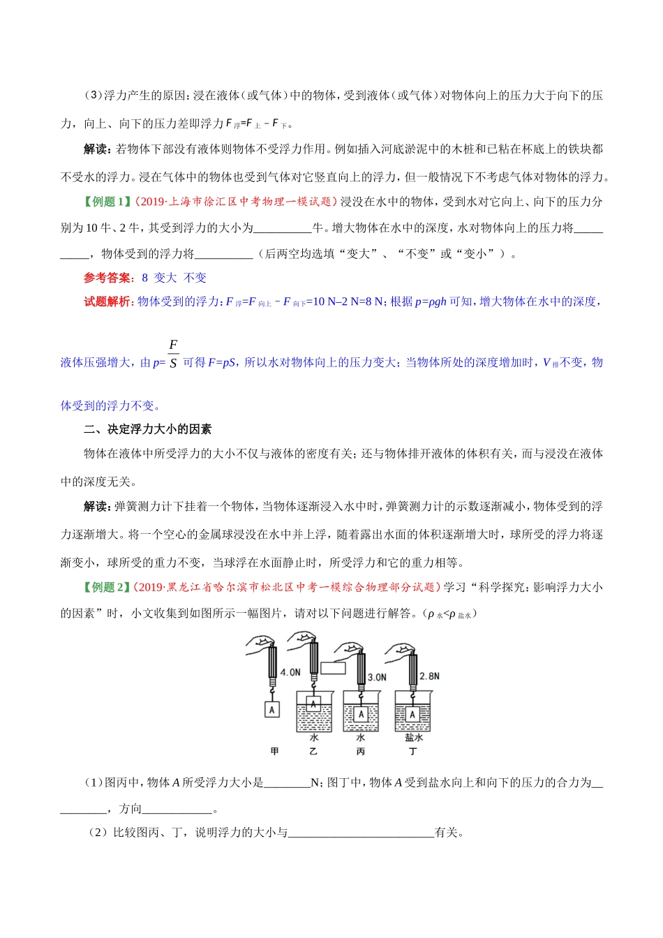 专题10.1 浮力--八年级物理人教版（下册）.doc_第2页