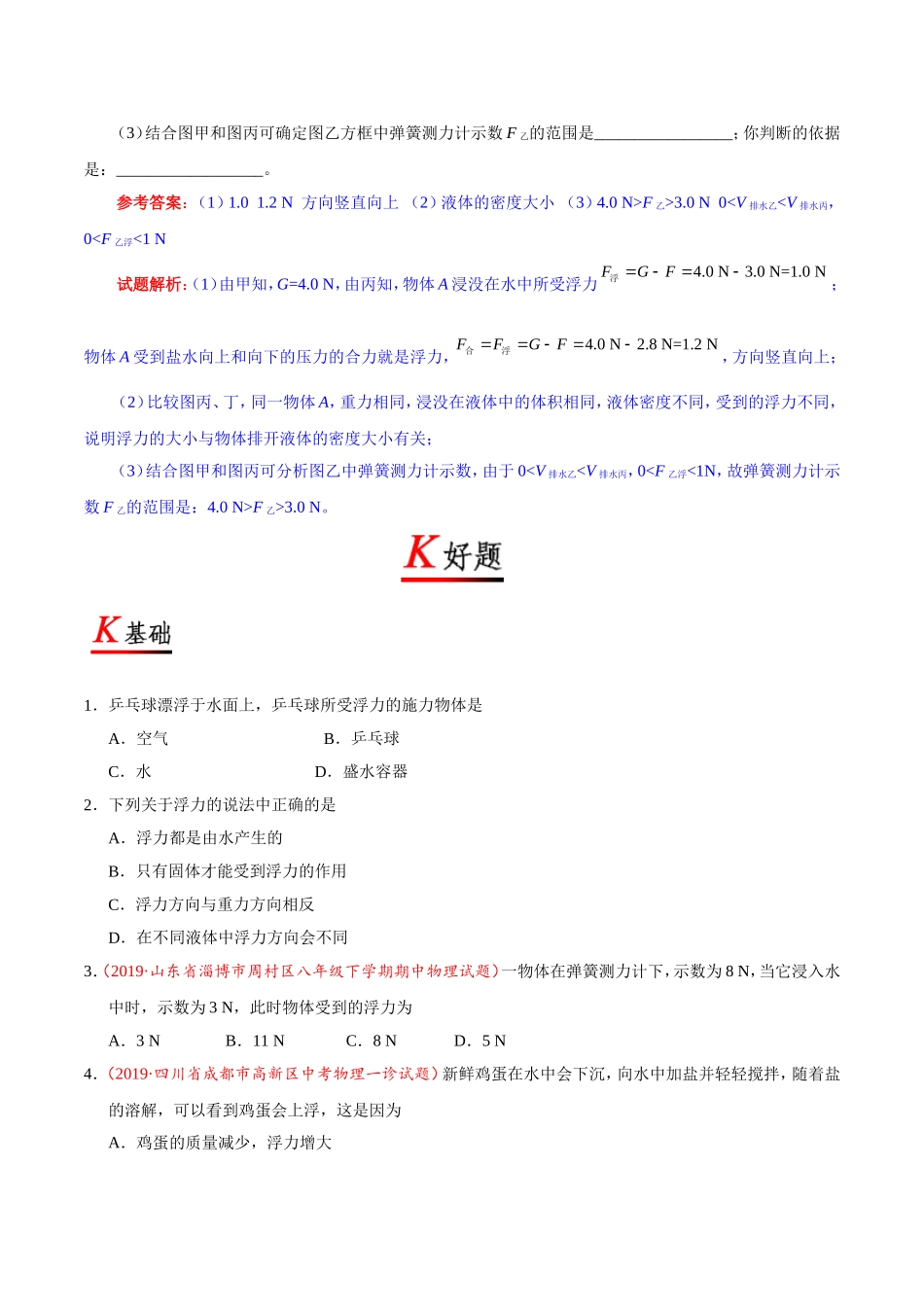 专题10.1 浮力--八年级物理人教版（下册）.doc_第3页