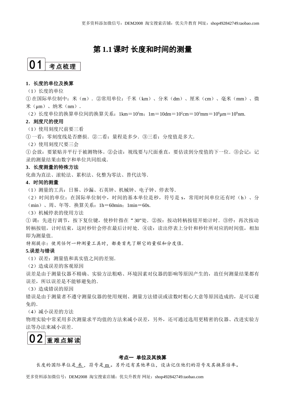 第1.1课时 长度和时间的测量（原卷版）.doc_第1页