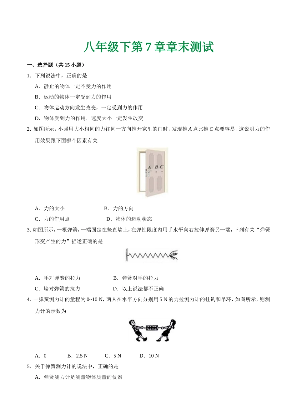 第07章 章末测试--八年级物理人教版（下册）.doc_第1页