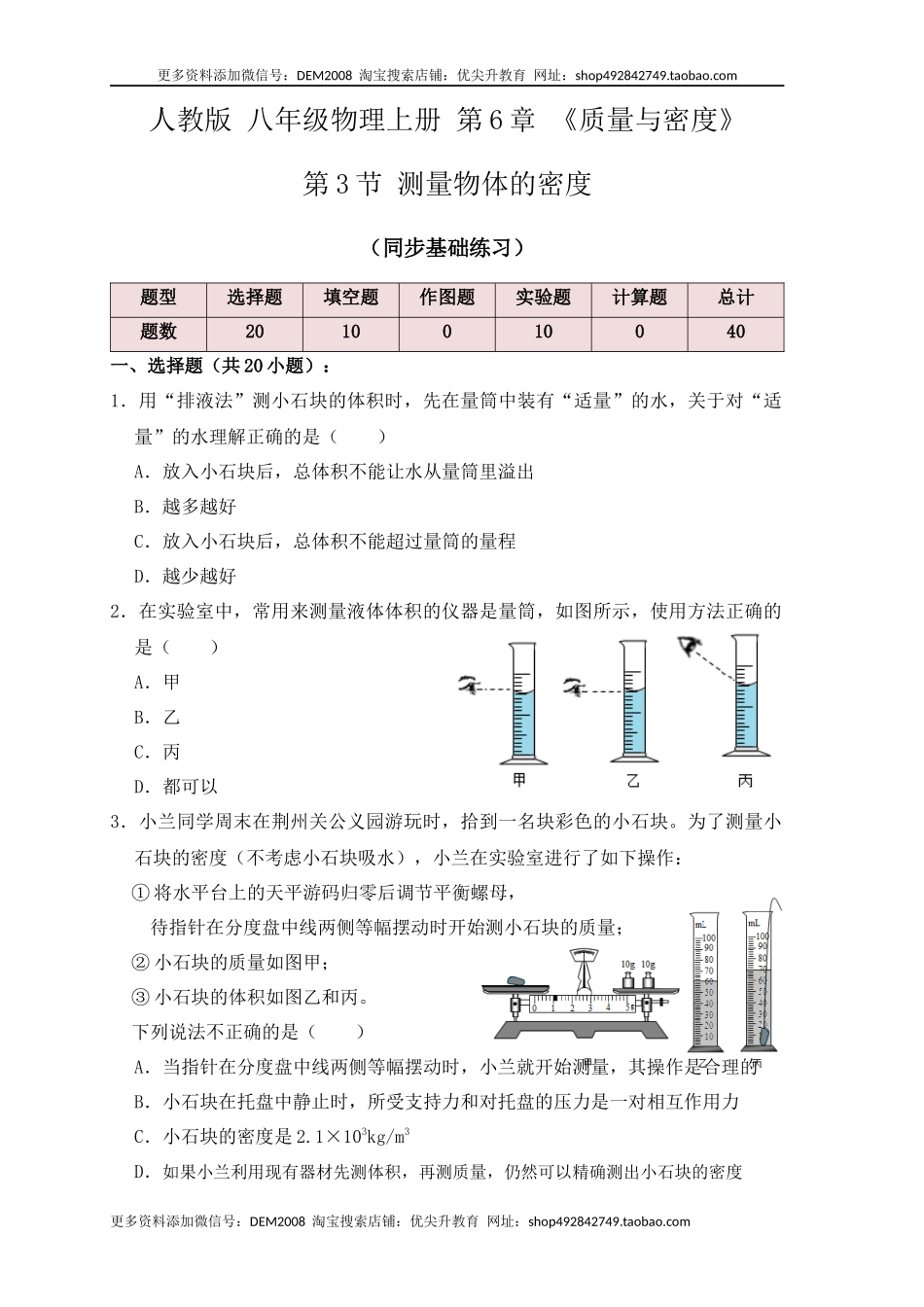 6.3 测量物体的密度（同步练习）（原卷版）.docx_第1页