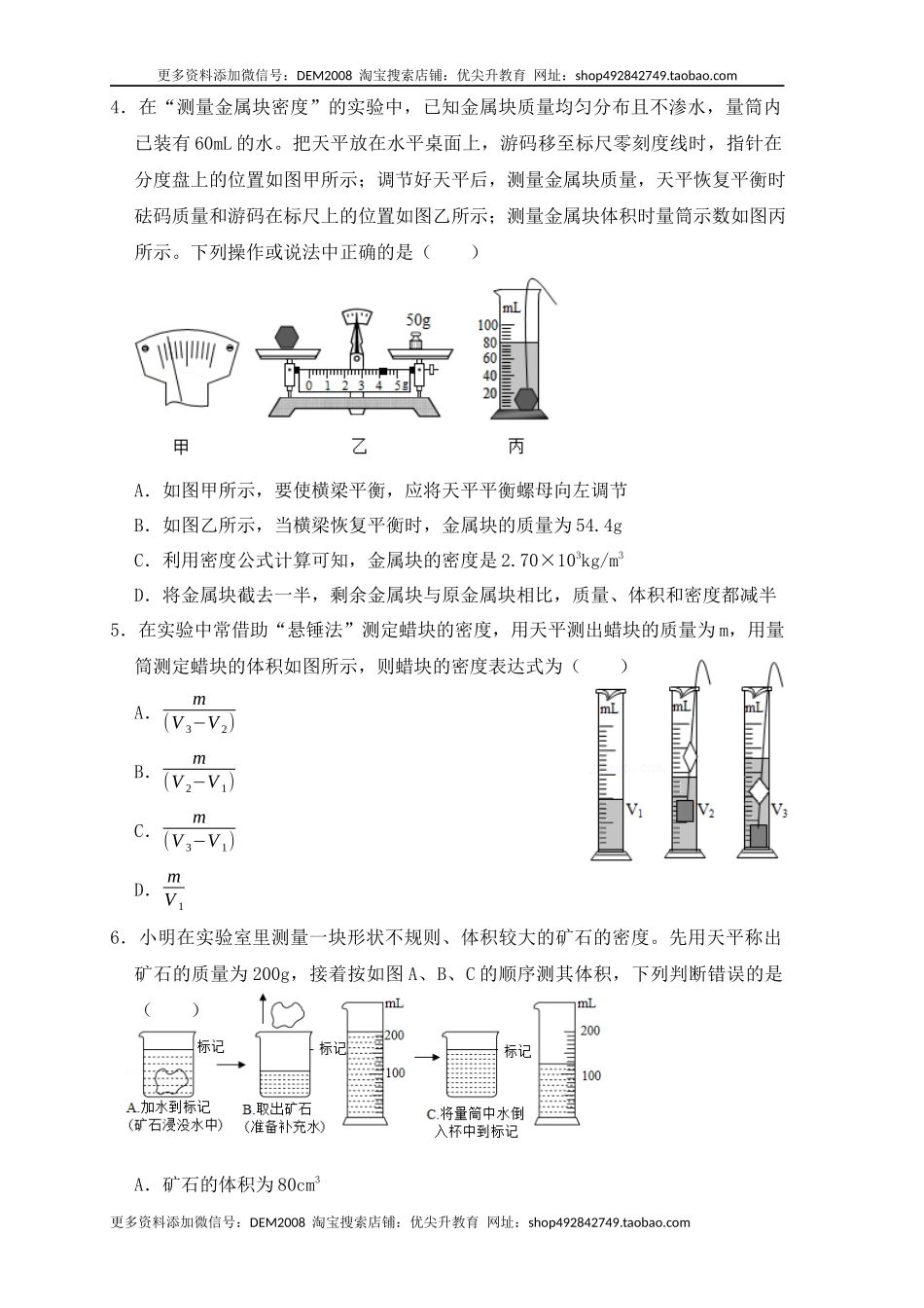 6.3 测量物体的密度（同步练习）（原卷版）.docx_第2页