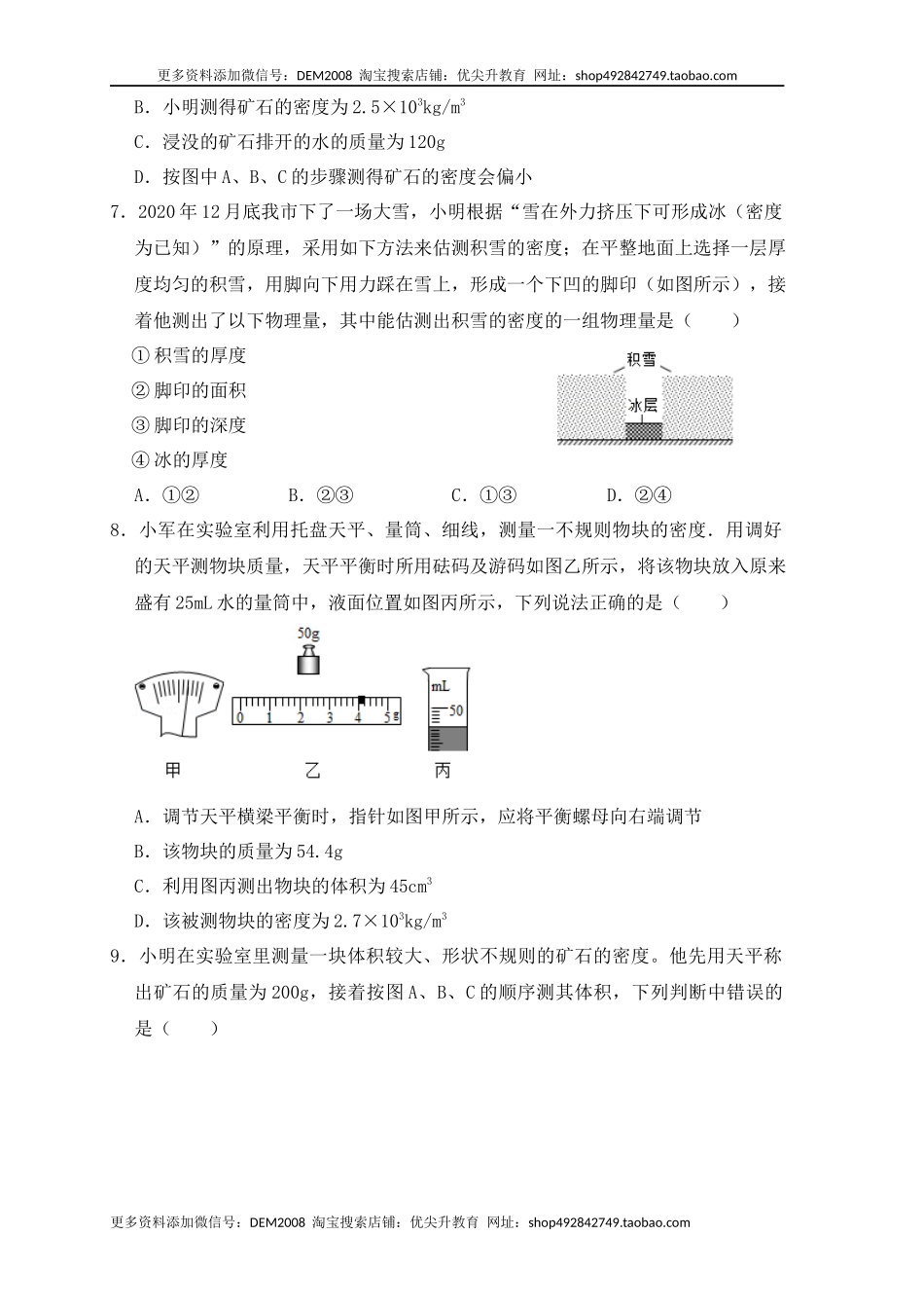 6.3 测量物体的密度（同步练习）（原卷版）.docx_第3页